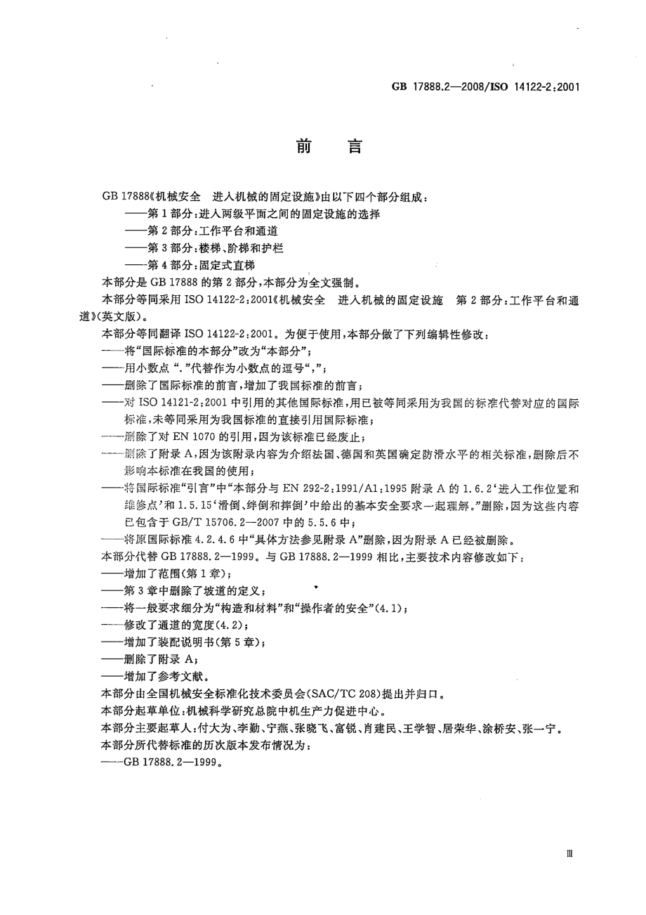 GB 17888.2-2008 机械安全 进入机械的固定设施 第2部分：工作平台和通道.pdf_第3页