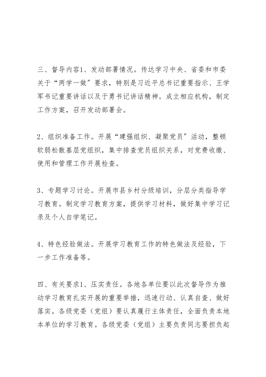 2023年两学一做学习教育第一轮督导工作方案.doc_第2页