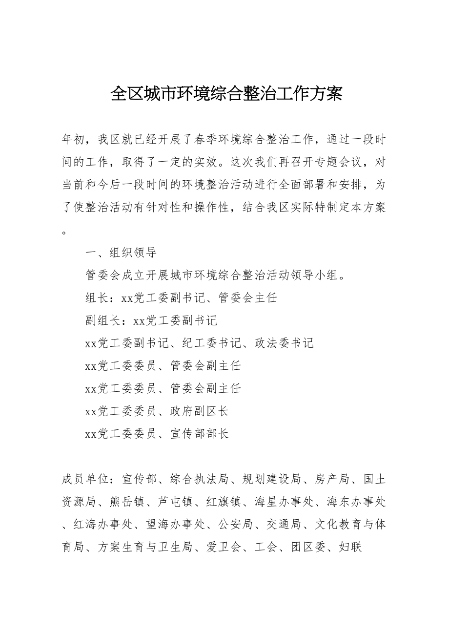 2023年全区城市环境综合整治工作方案.doc_第1页