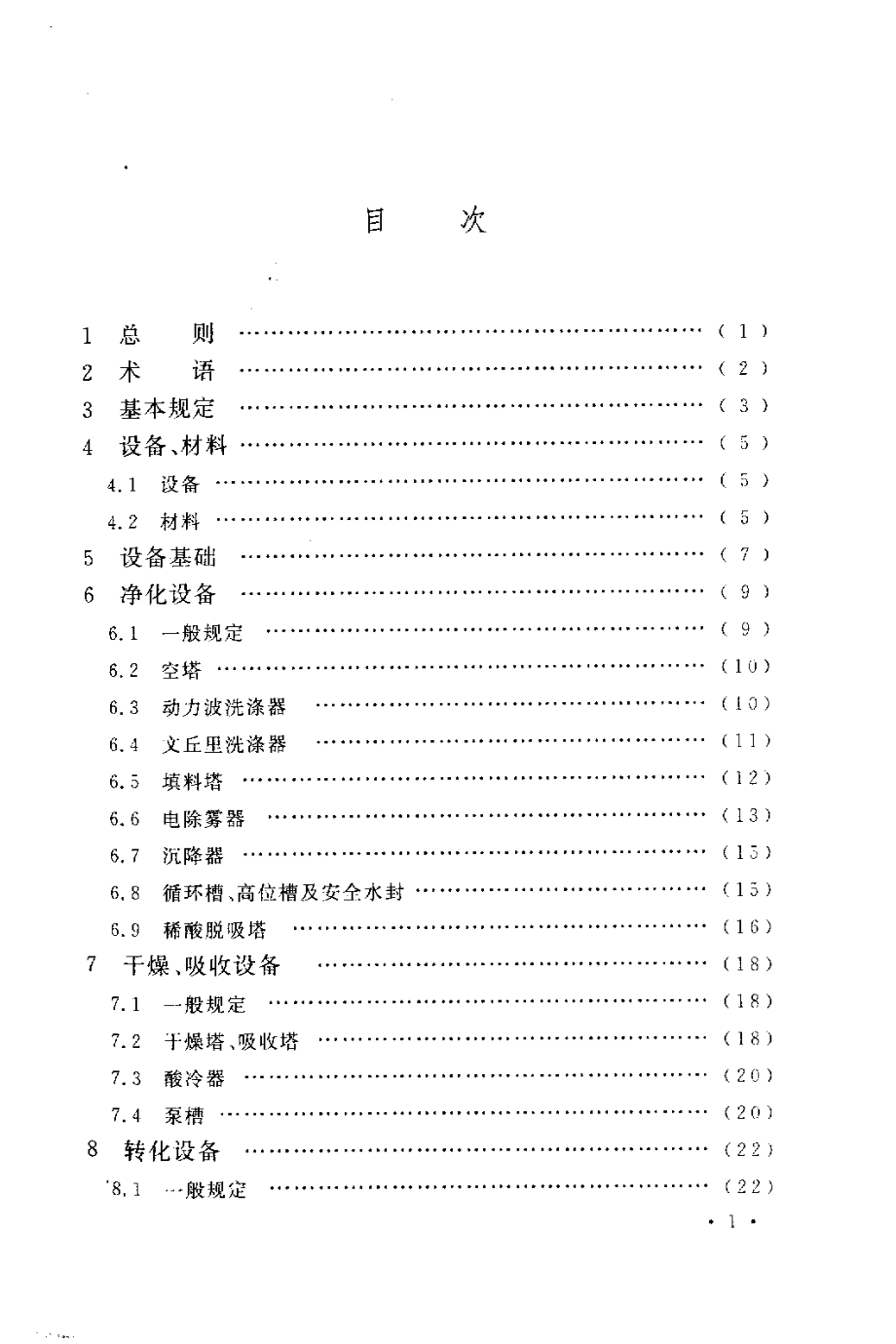 GB 50712-2011 冶炼烟气制酸设备安装工程质量验收规范.pdf_第2页