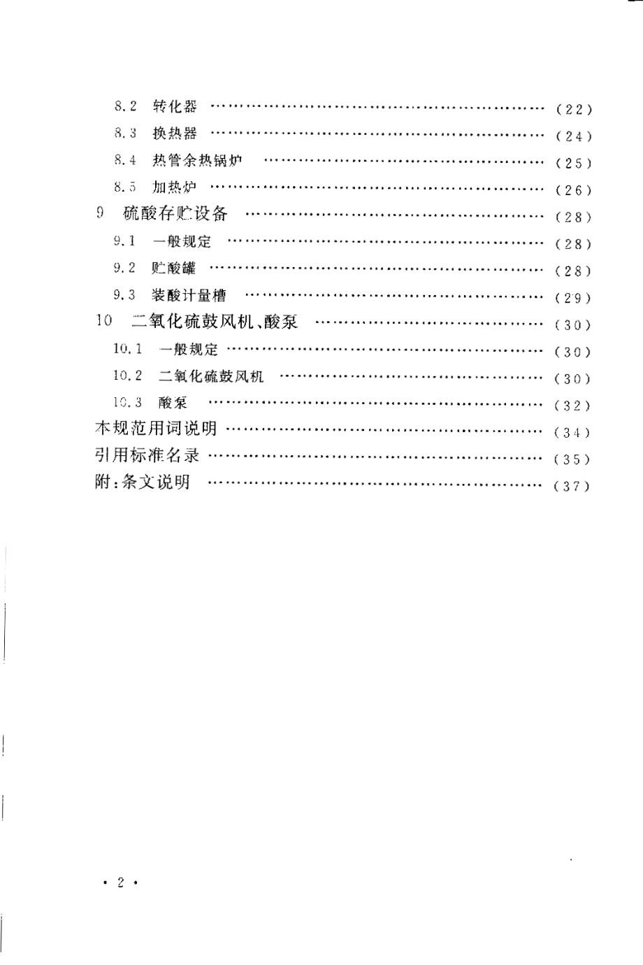 GB 50712-2011 冶炼烟气制酸设备安装工程质量验收规范.pdf_第3页