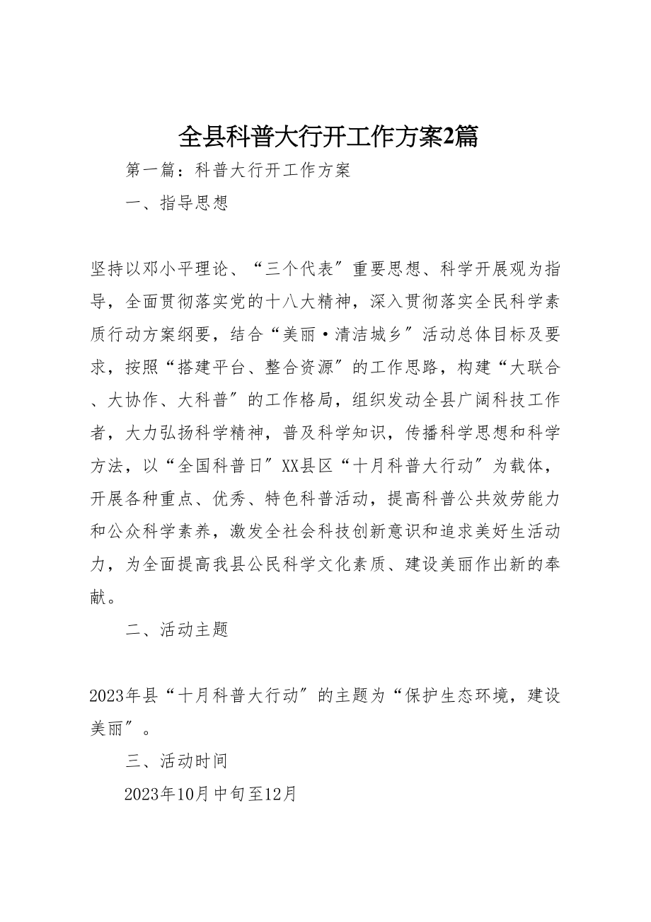 2023年全县科普大行动工作方案2篇.doc_第1页