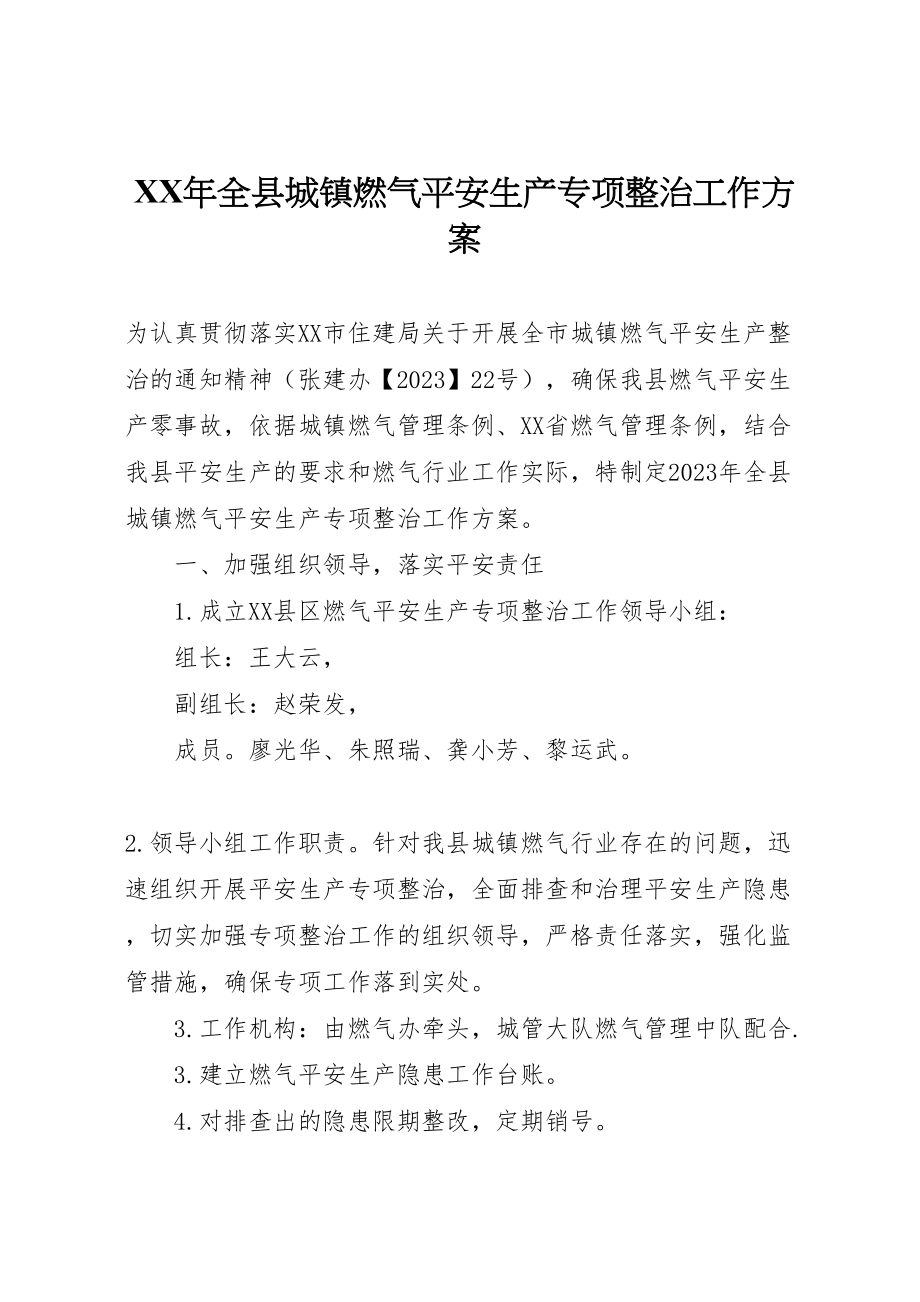 2023年全县城镇燃气安全生产专项整治工作方案 .doc_第1页