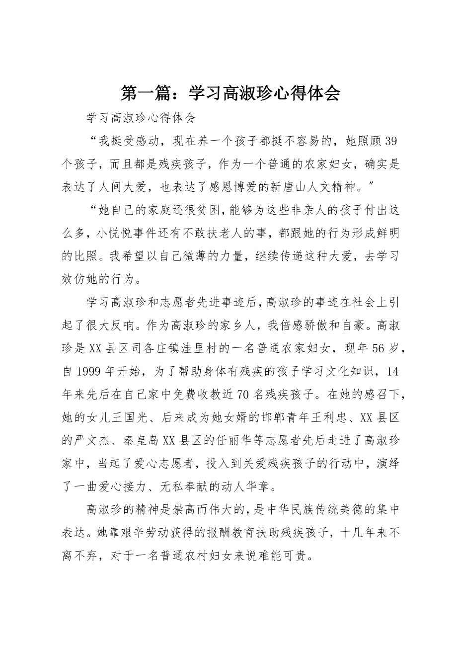 2023年xx学习高淑珍心得体会新编.docx_第1页