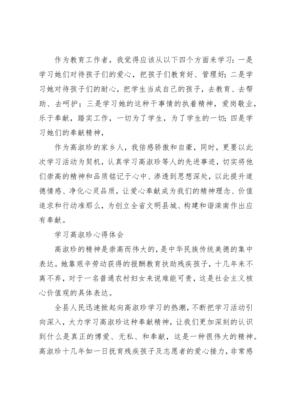 2023年xx学习高淑珍心得体会新编.docx_第2页