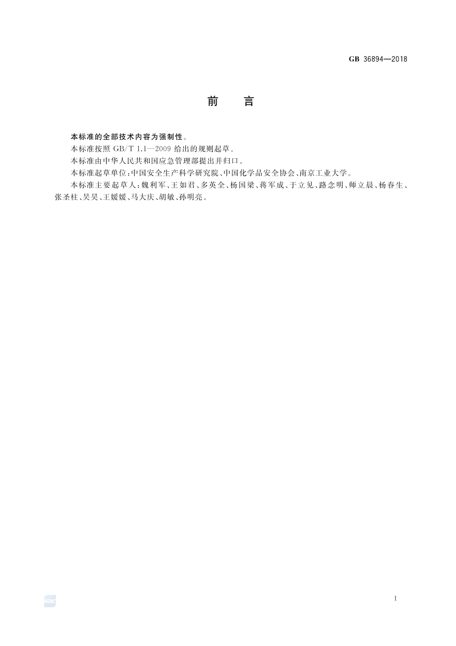 GB 36894-2018 危险化学品生产装置和储存设施风险基准.pdf_第2页