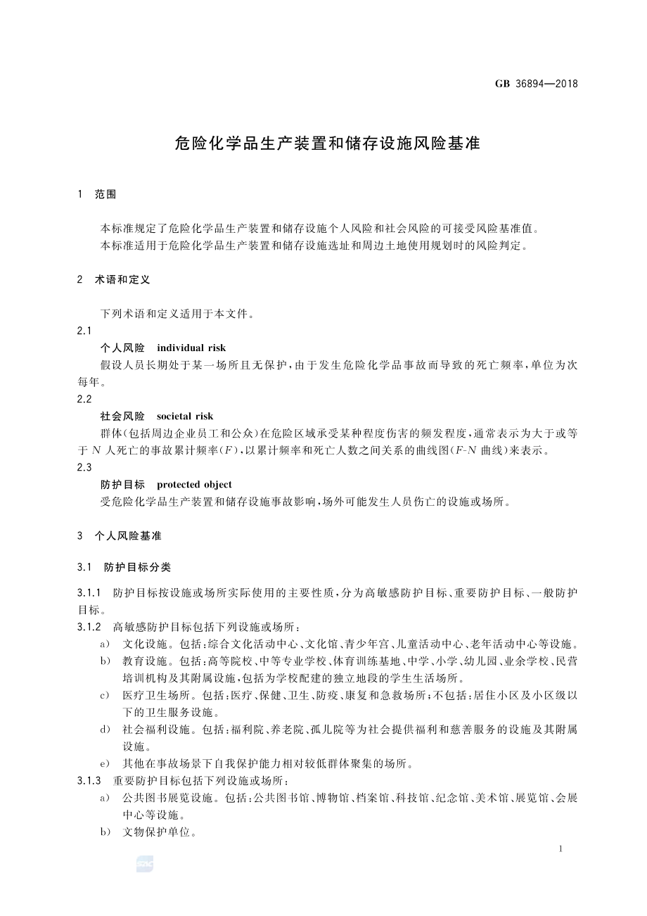 GB 36894-2018 危险化学品生产装置和储存设施风险基准.pdf_第3页