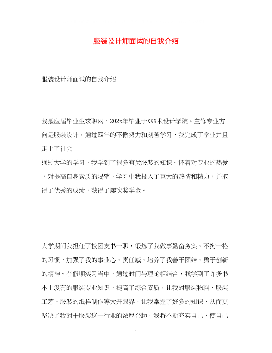 2023年服装设计师面试的自我介绍.docx_第1页