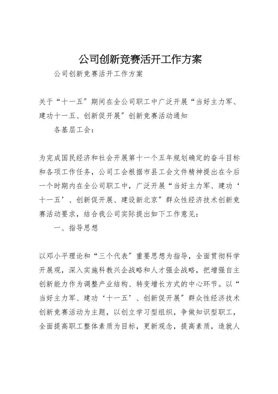 2023年公司创新竞赛活动工作方案.doc_第1页