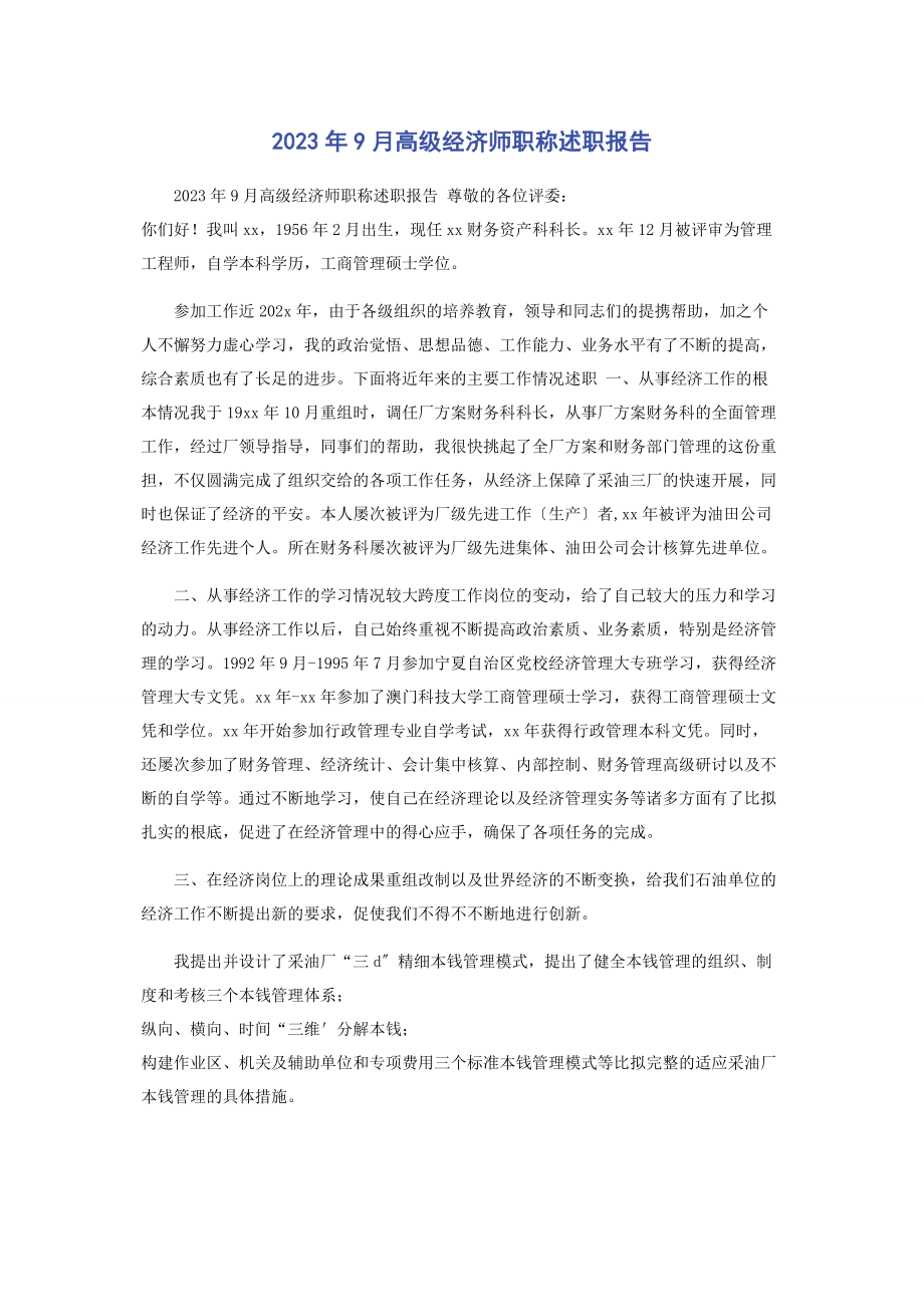 2023年9月高级经济师职称述职报告.docx_第1页