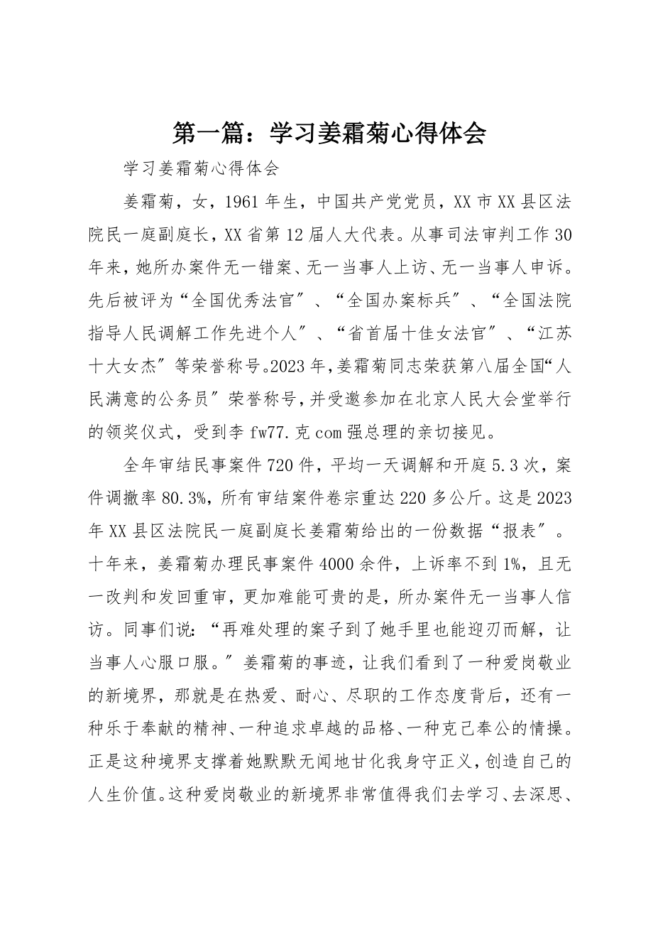 2023年xx学习姜霜菊心得体会新编.docx_第1页