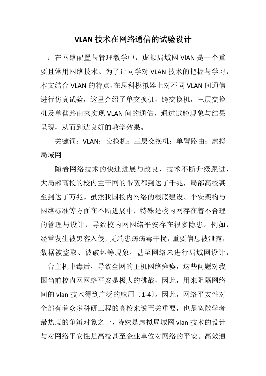 2023年VLAN技术在网络通信的实验设计.docx_第1页