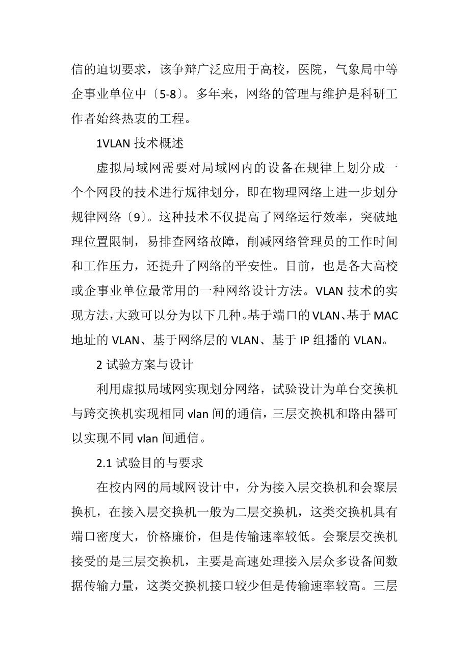 2023年VLAN技术在网络通信的实验设计.docx_第2页