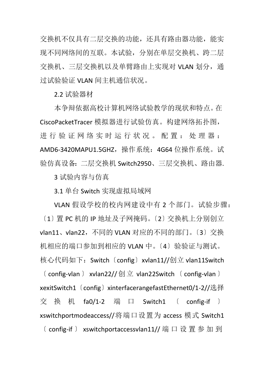 2023年VLAN技术在网络通信的实验设计.docx_第3页