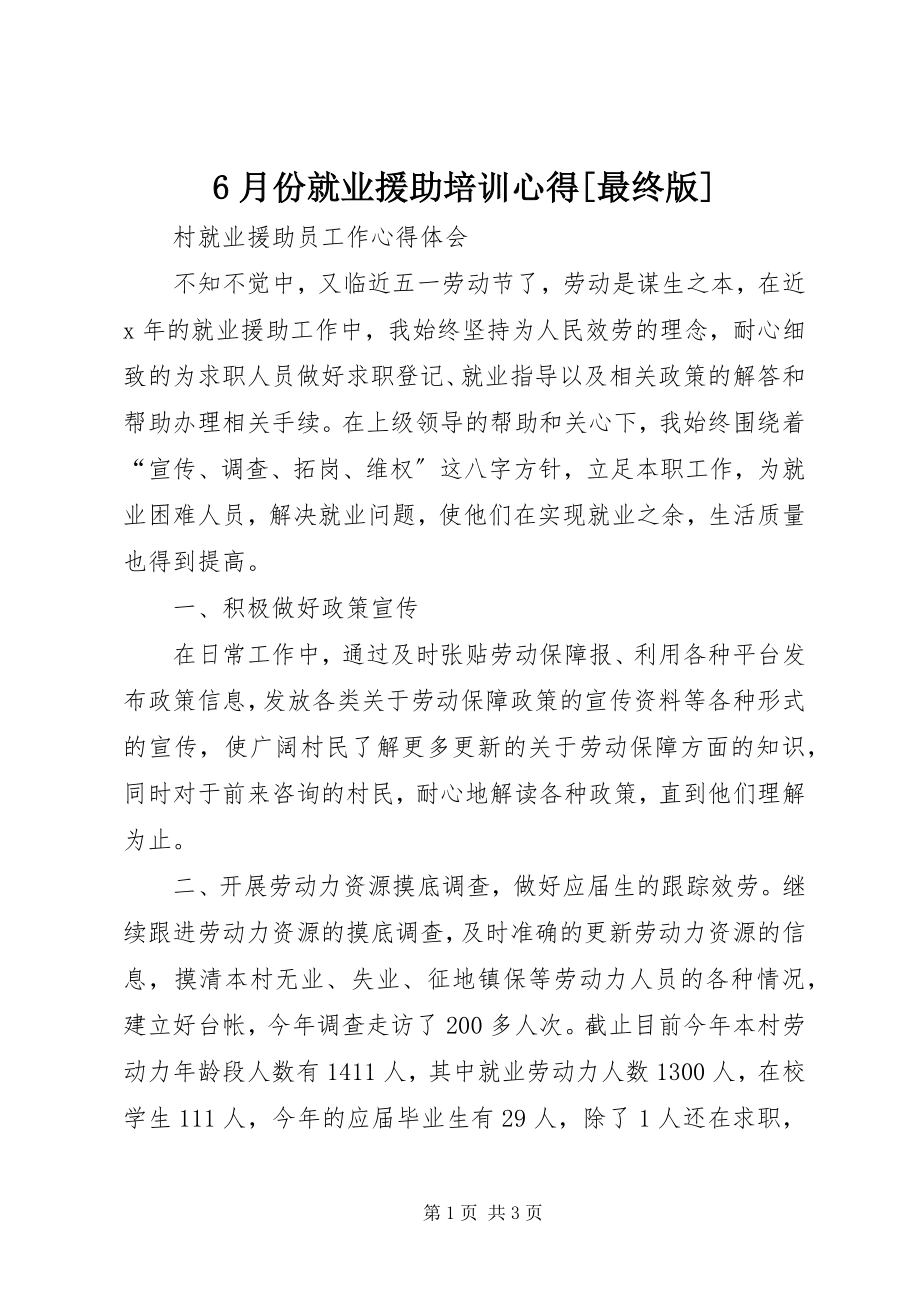 2023年6月份就业援助培训心得最终版新编.docx_第1页