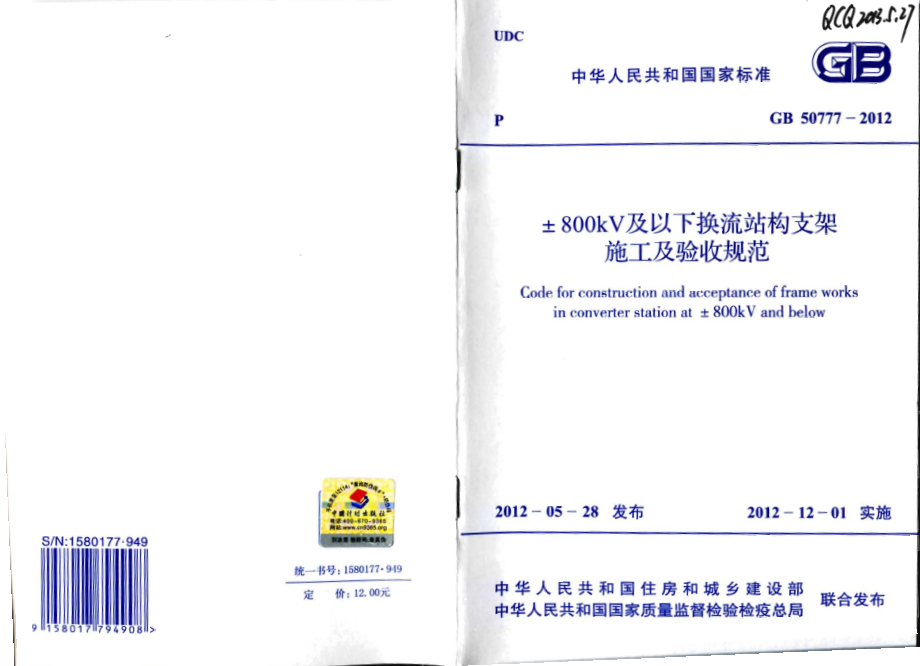 GB 50777-2012 ±800KV及以下换流站构支架施工及验收规范.pdf_第1页