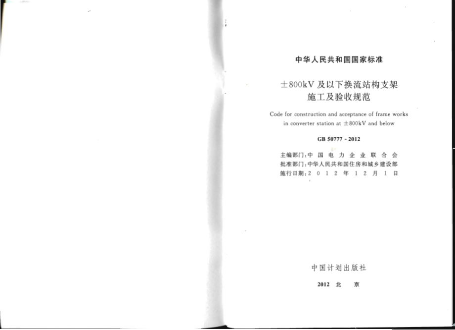 GB 50777-2012 ±800KV及以下换流站构支架施工及验收规范.pdf_第2页