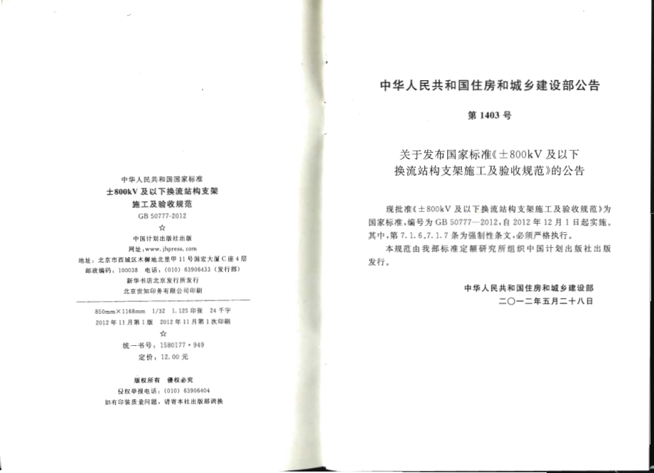 GB 50777-2012 ±800KV及以下换流站构支架施工及验收规范.pdf_第3页