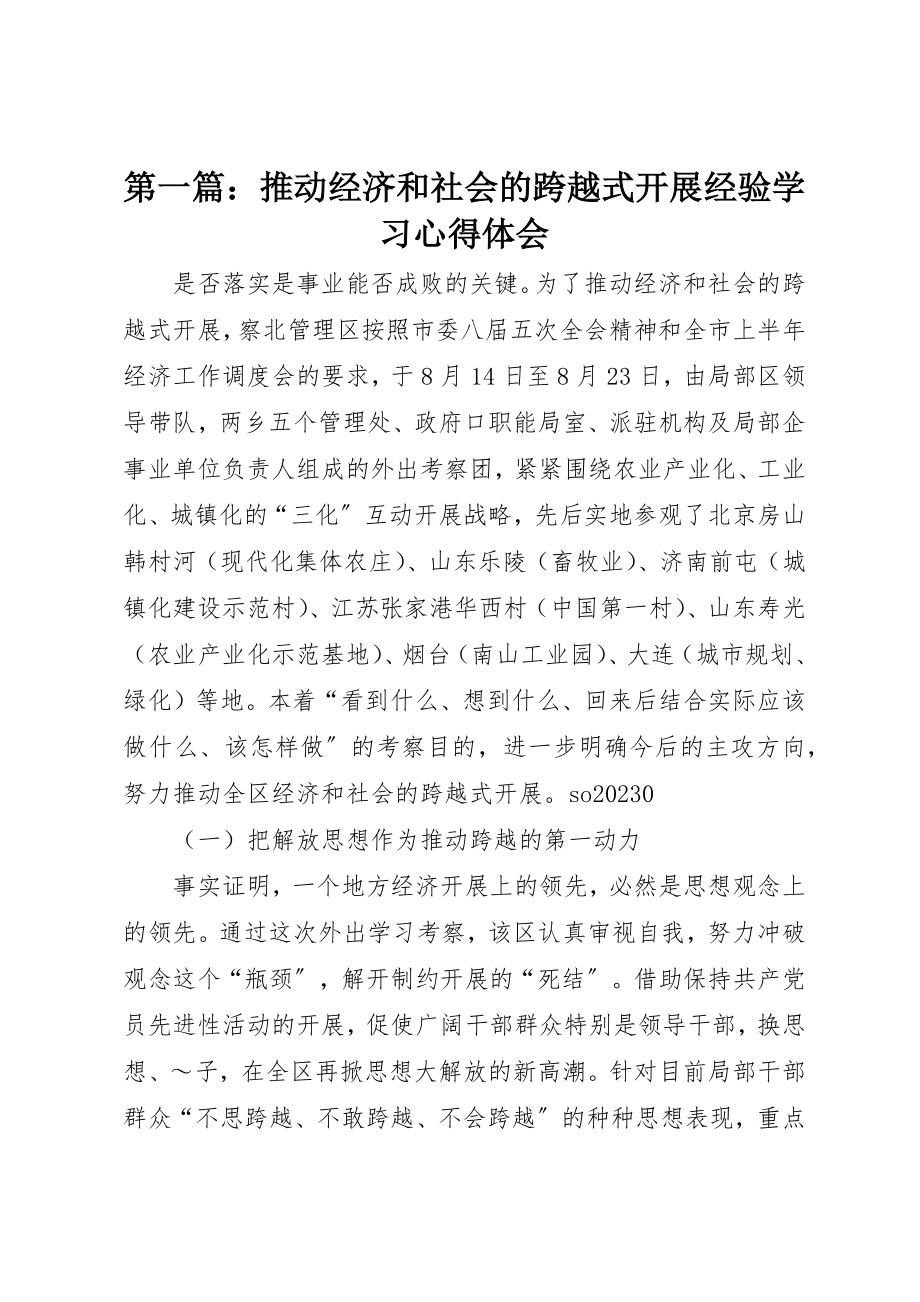 2023年xx推动经济和社会的跨越式发展经验学习心得体会新编.docx_第1页