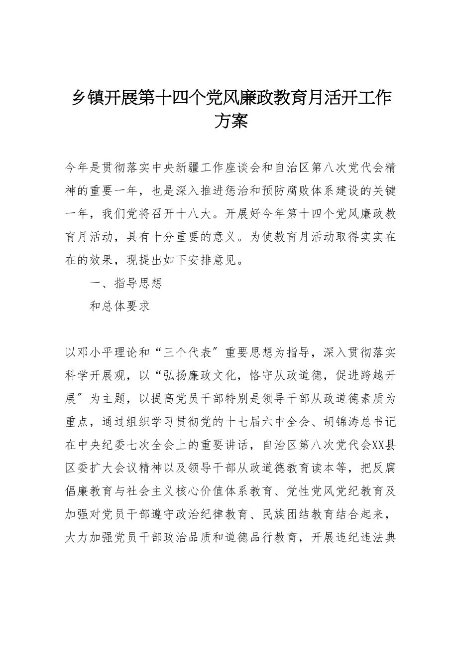 2023年乡镇开展第十四个党风廉政教育月活动工作方案.doc_第1页