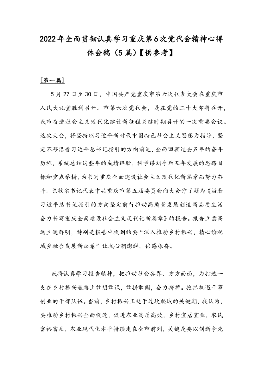 2022年全面贯彻认真学习重庆第6次党代会精神心得体会稿（5篇）【供参考】.docx_第1页