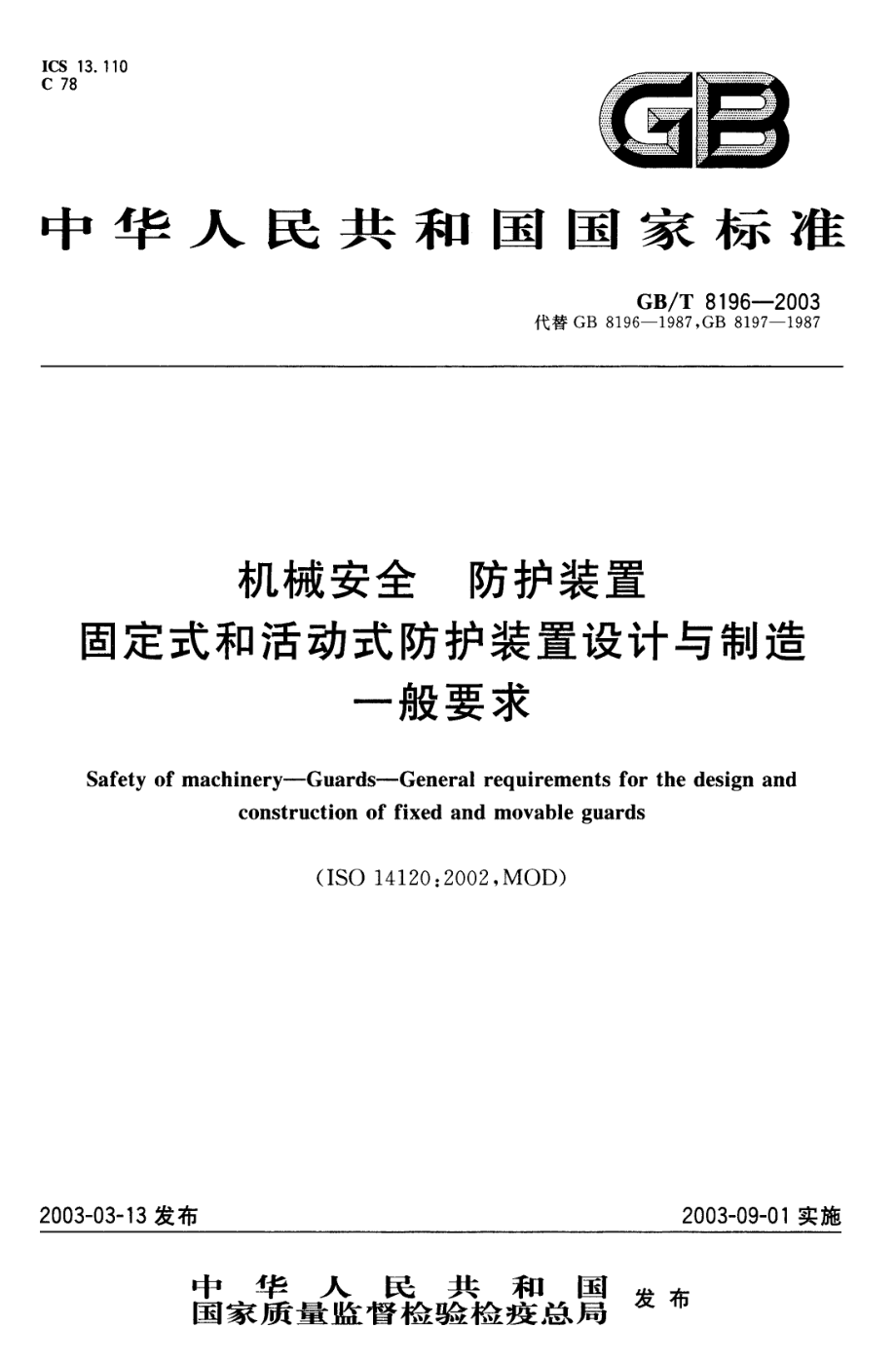 GB∕T 8196-2003 机械安全 防护装置 固定式和活动式防护装置设计与制造一般要求.PDF_第1页