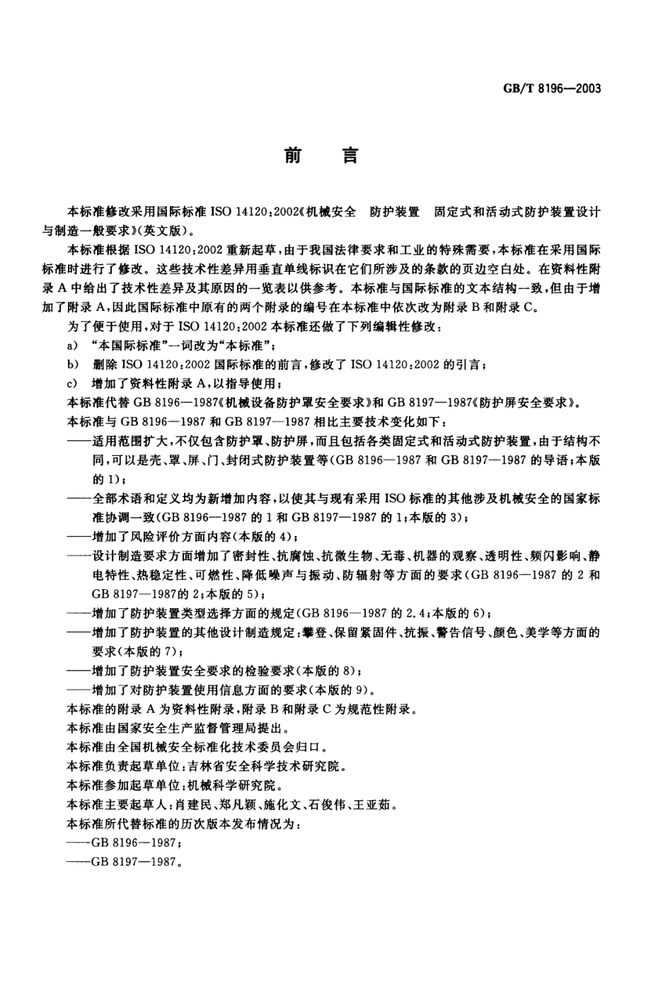 GB∕T 8196-2003 机械安全 防护装置 固定式和活动式防护装置设计与制造一般要求.PDF_第2页