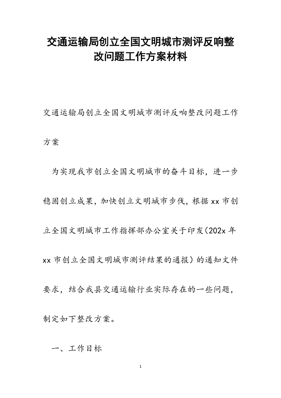 2023年交通运输局创建全国文明城市测评反馈整改问题工作方案.docx_第1页