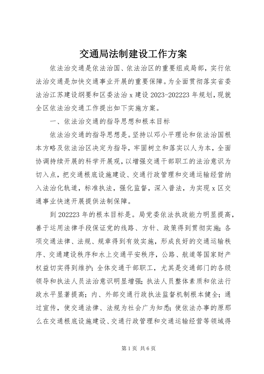 2023年交通局法制建设工作方案.docx_第1页