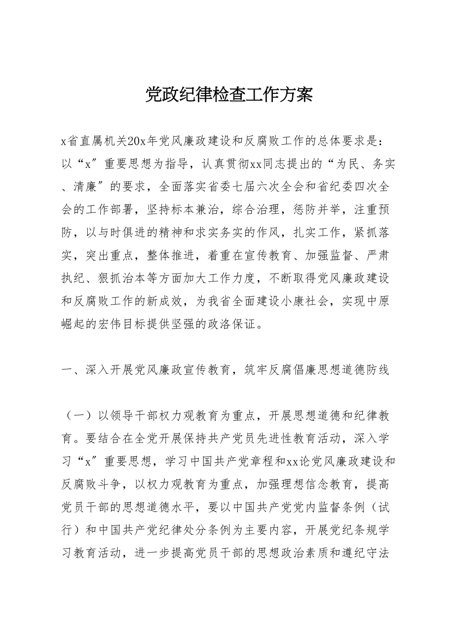 2023年党政纪律检查工作方案.doc_第1页