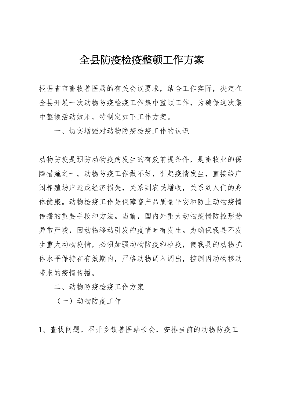 2023年全县防疫检疫整顿工作方案新编.doc_第1页