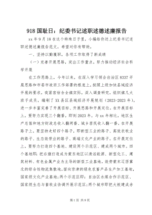 2023年9国耻日纪委书记述职述德述廉报告新编.docx