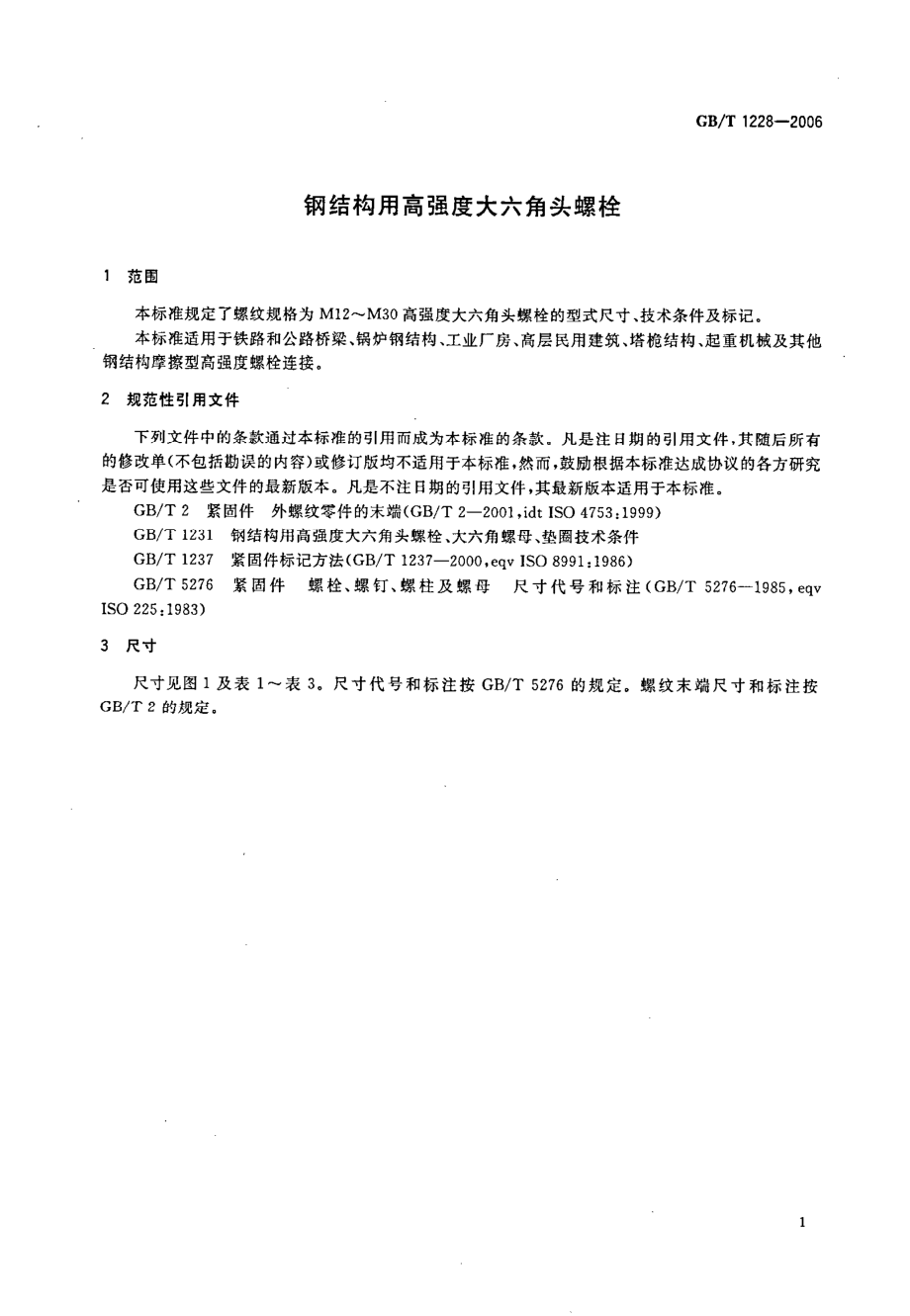 GB∕T 1228-2006 钢结构用高强度大六角头螺栓.pdf_第3页