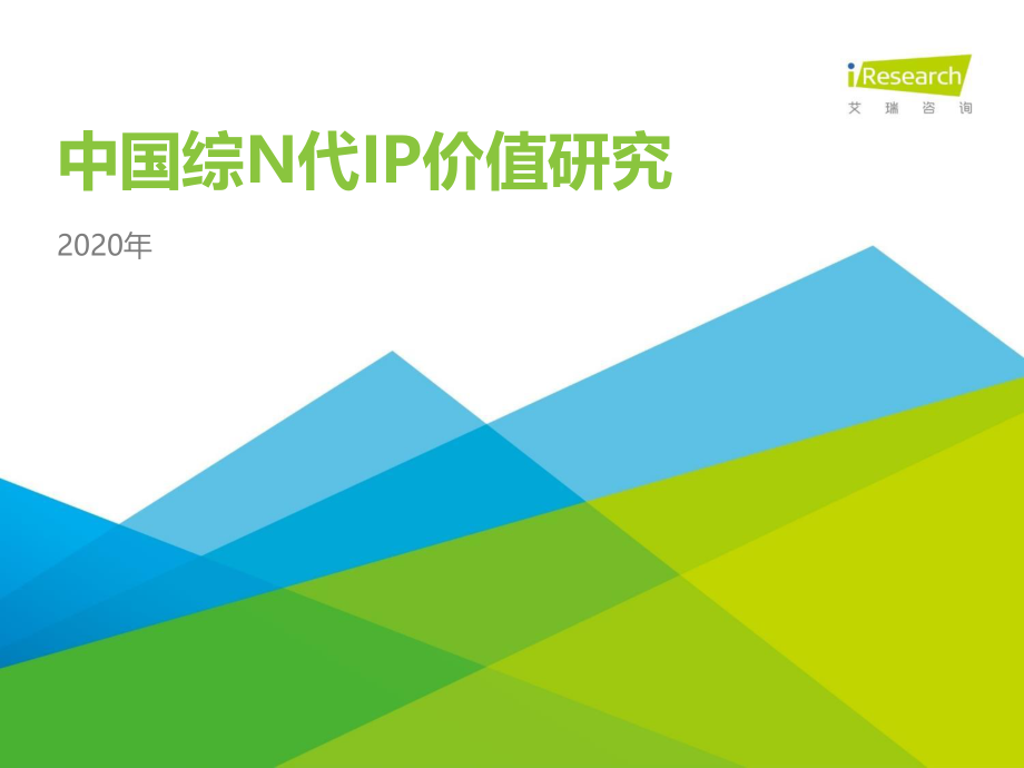 2020年中国综N代IP价值研究报告-艾瑞-202011.pdf_第1页