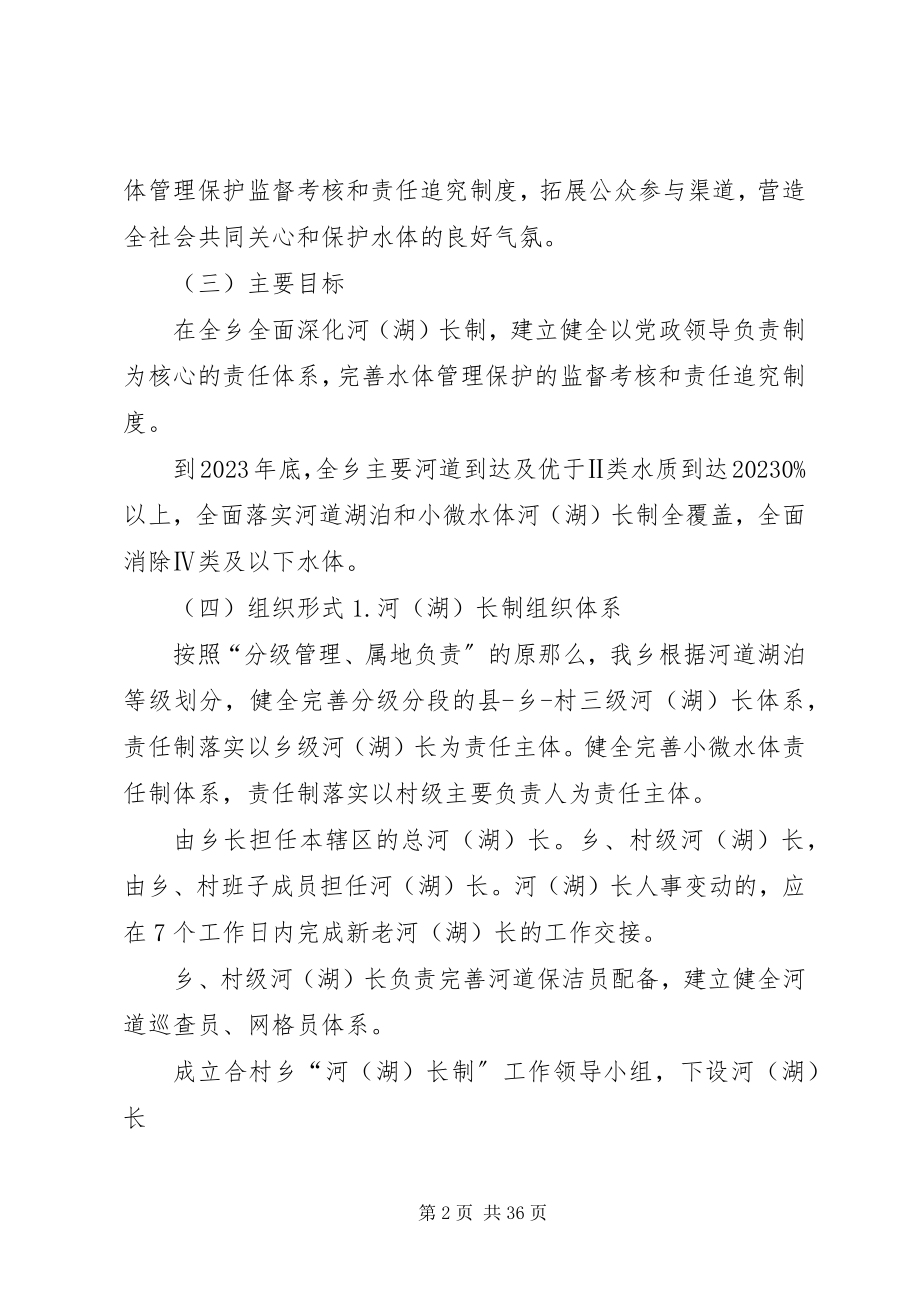 2023年合村乡全面深化河湖长制工作方案.docx_第2页