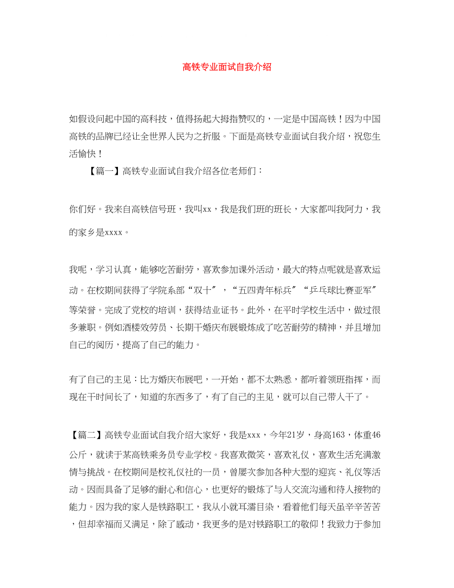 2023年高铁专业面试自我介绍.docx_第1页