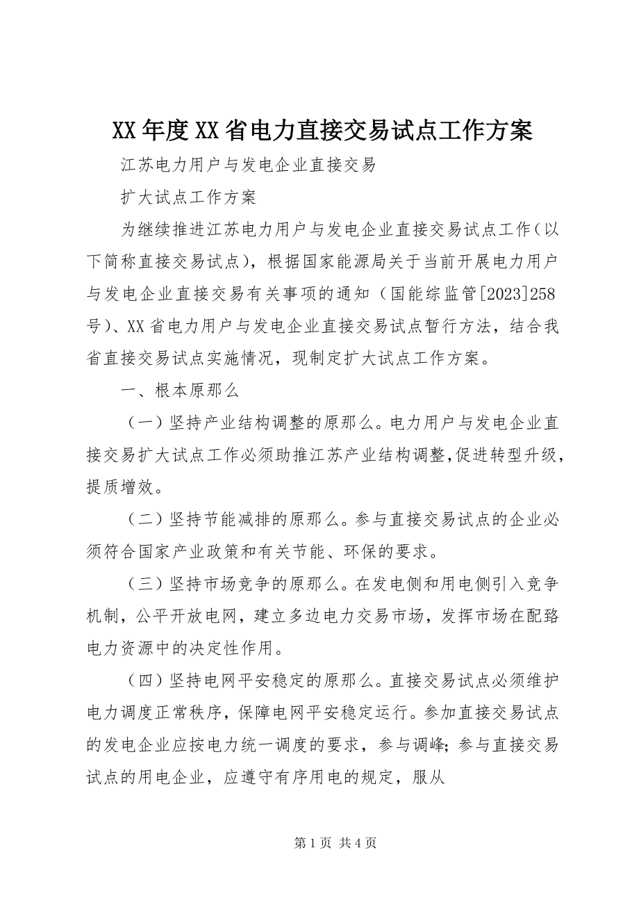 2023年XX省电力直接交易试点工作方案.docx_第1页