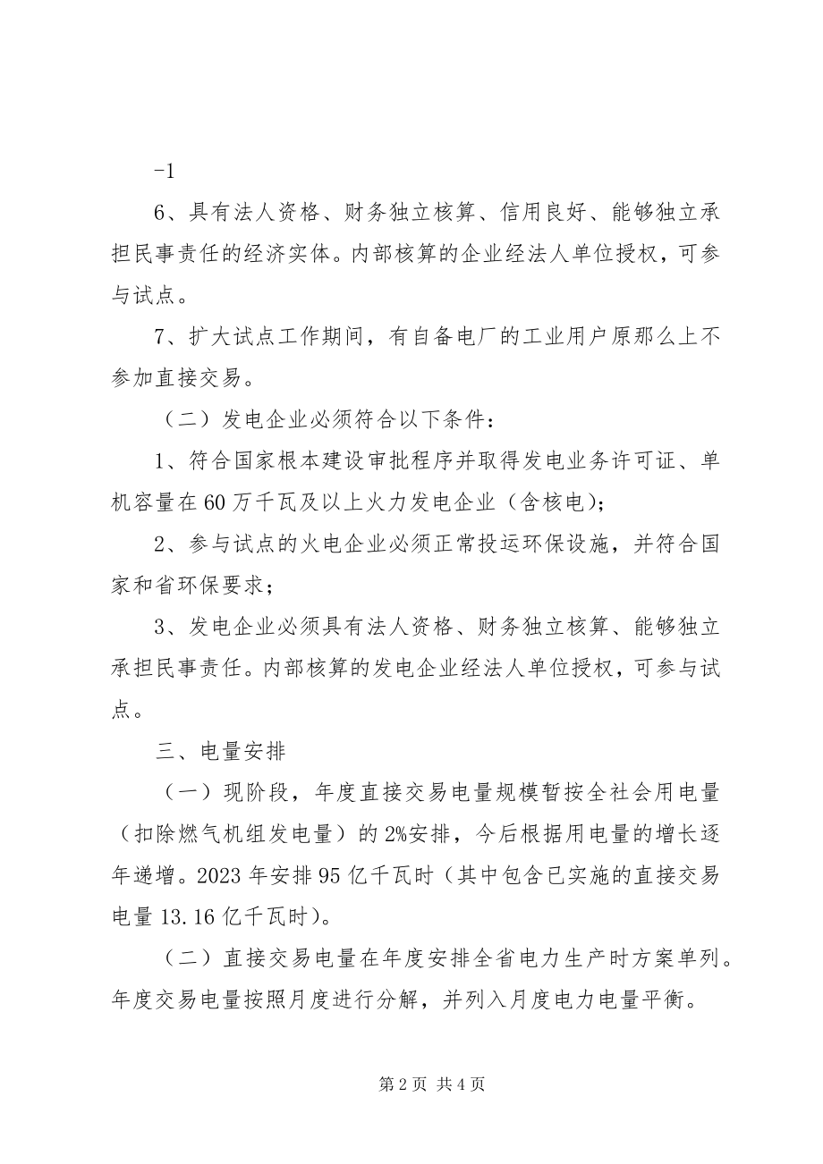 2023年XX省电力直接交易试点工作方案.docx_第2页