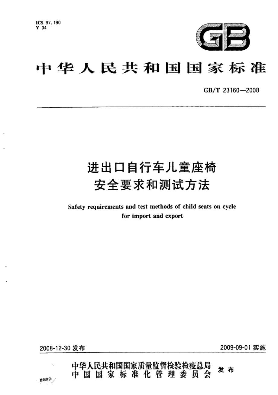 GB∕T 23160-2008 进出口自行车儿童座椅安全要求和测试方法.pdf_第1页