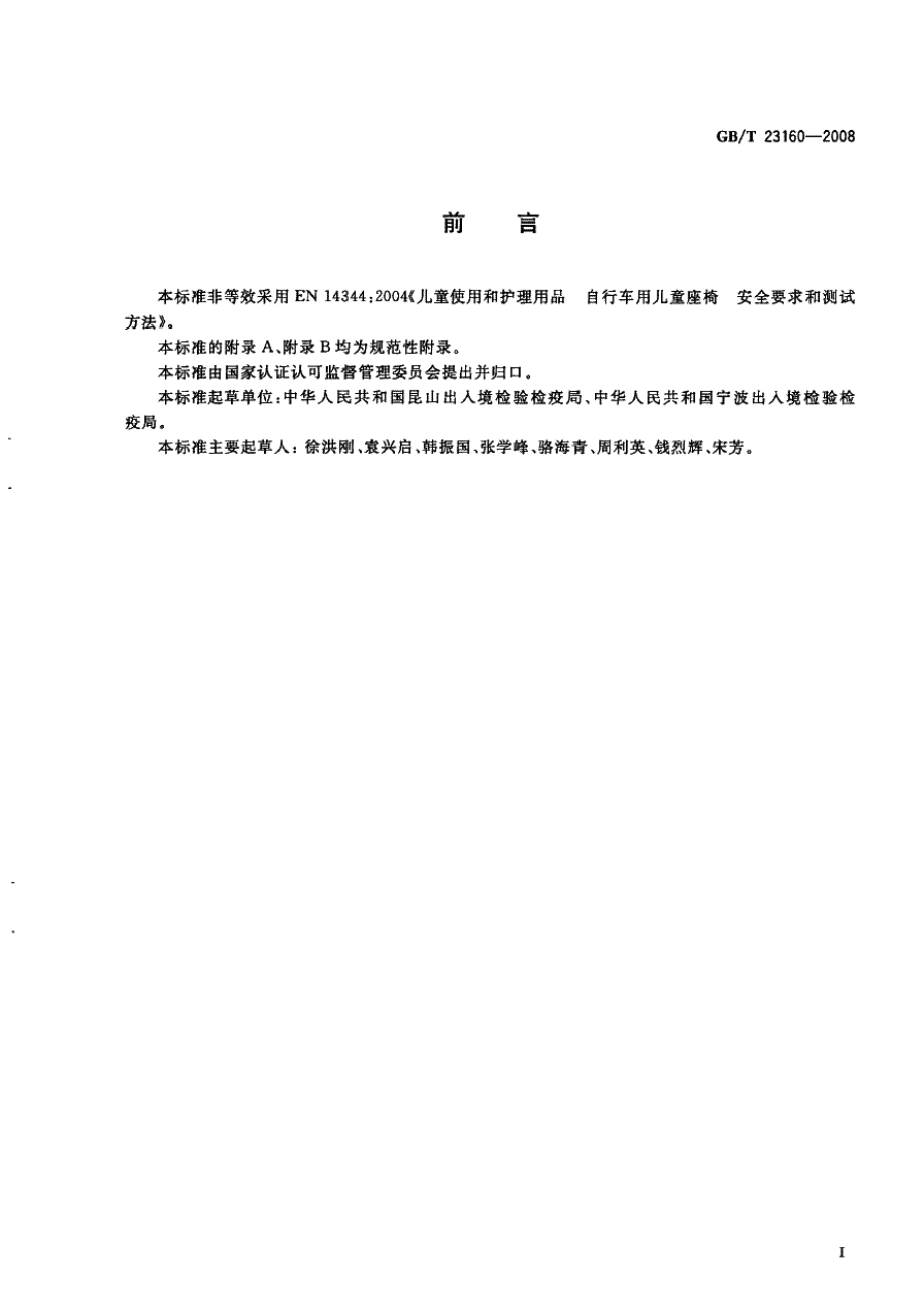 GB∕T 23160-2008 进出口自行车儿童座椅安全要求和测试方法.pdf_第2页