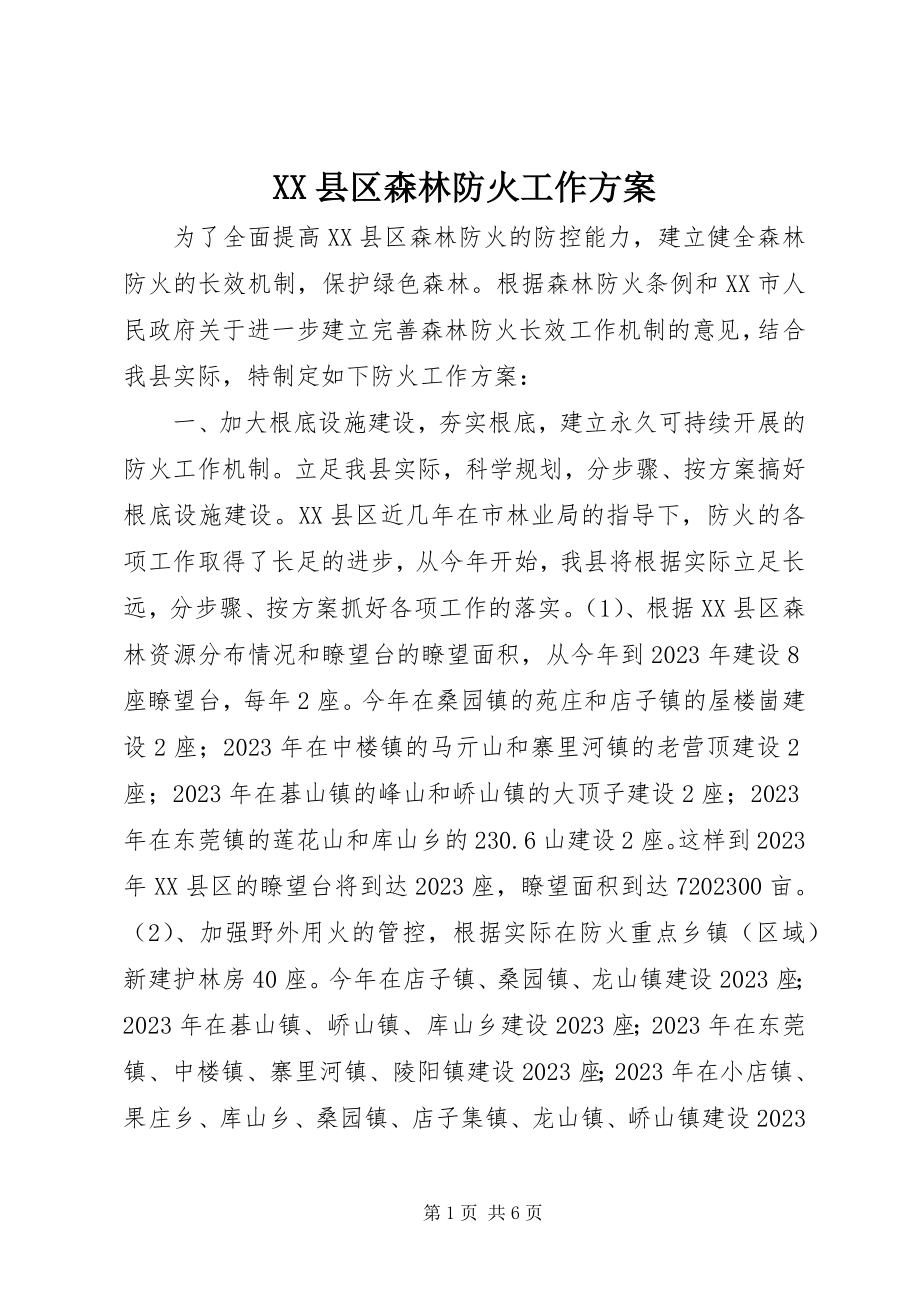 2023年XX县区森林防火工作方案新编.docx_第1页