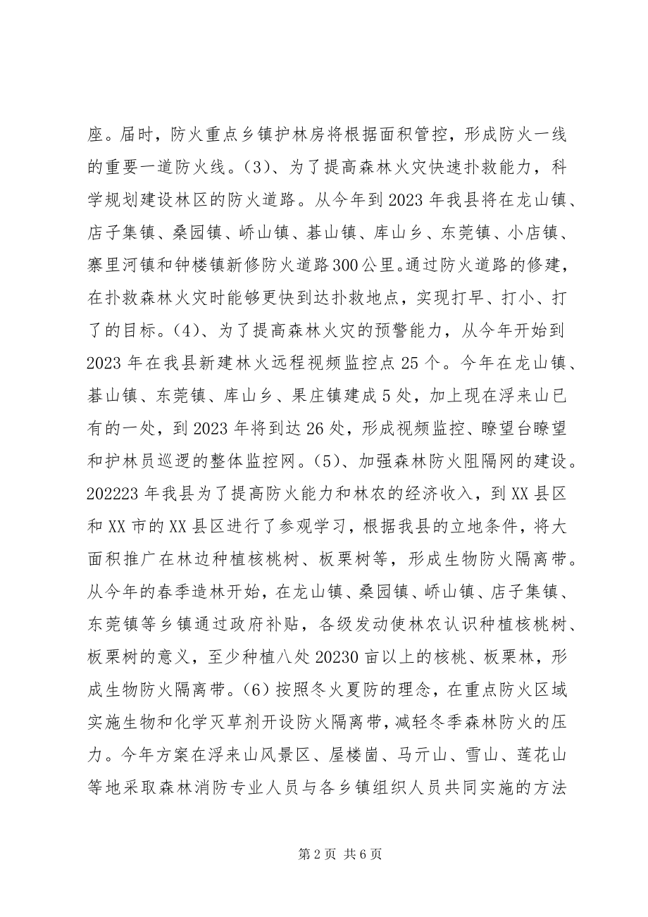 2023年XX县区森林防火工作方案新编.docx_第2页