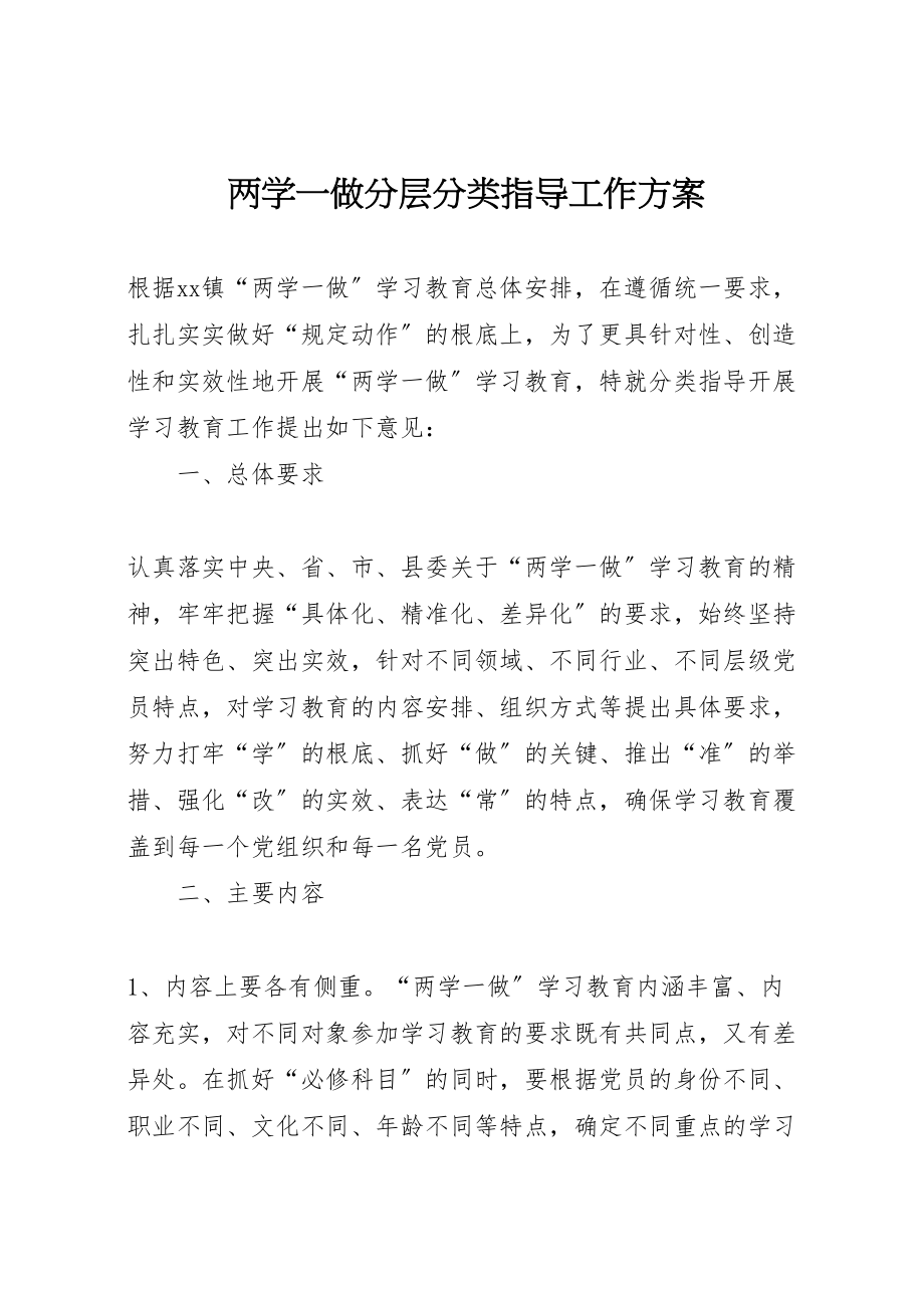 2023年两学一做分层分类指导工作方案.doc_第1页