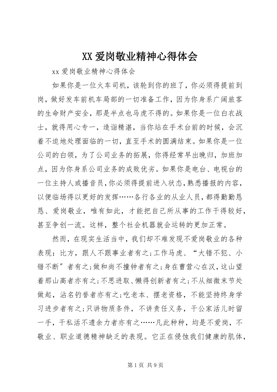 2023年XX爱岗敬业精神心得体会.docx_第1页