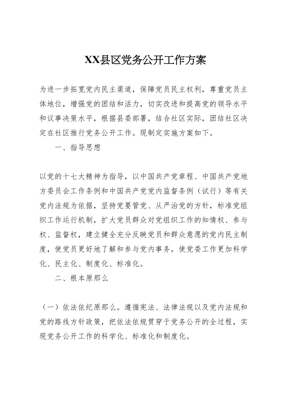 2023年县区党务公开工作方案新编.doc_第1页