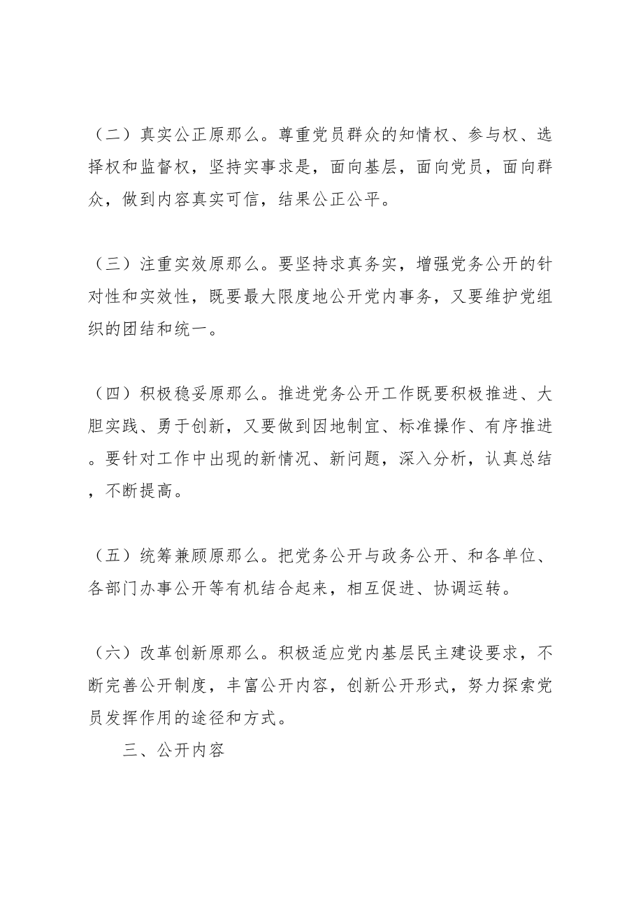 2023年县区党务公开工作方案新编.doc_第2页