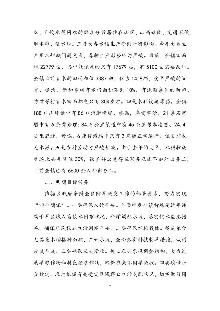 2023年乡镇防旱减灾工作方案.docx_第2页