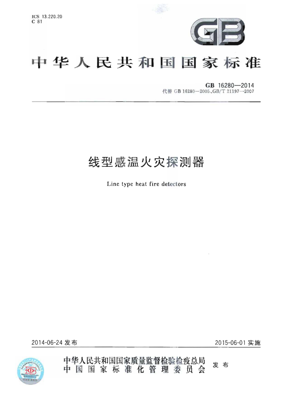 GB 16280-2014 线型感温火灾探测器.PDF_第1页