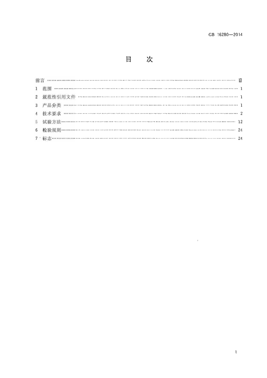 GB 16280-2014 线型感温火灾探测器.PDF_第2页