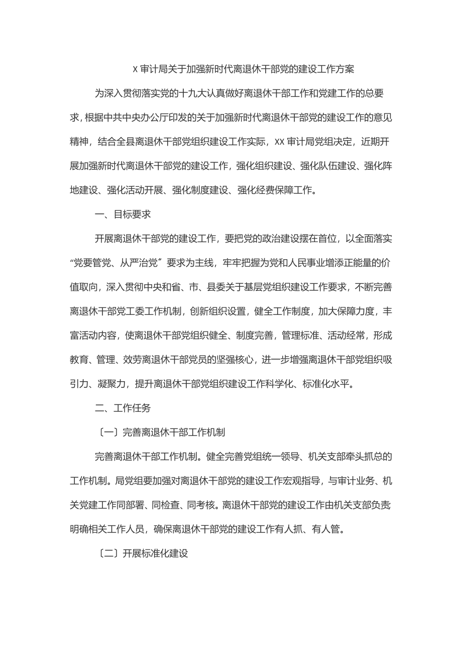 2023年X审计局关于加强新时代离退休干部党的建设工作方案范文.docx_第1页